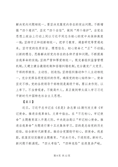 学习《牢记初心使命，推进自我革命》心得6篇.docx