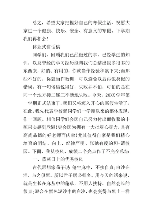 20XX年度寒假休业式讲话稿精选
