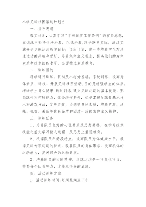 小学足球社团活动计划.docx