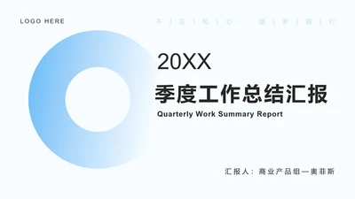 浅蓝简约渐变圆圈PPT模板