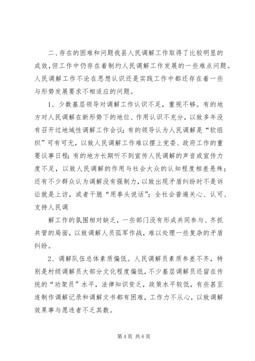 司法局人民调解工作调研报告 (2).docx