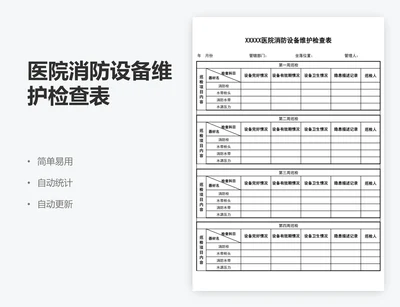 医院消防设备维护检查表