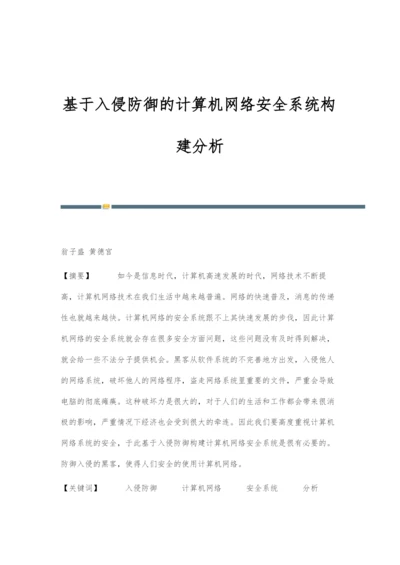 基于入侵防御的计算机网络安全系统构建分析.docx