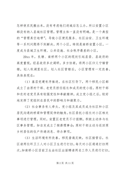 整体移民搬迁进城农民管理调研报告.docx