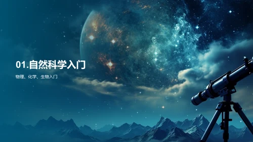 科学探索：宇宙与生活