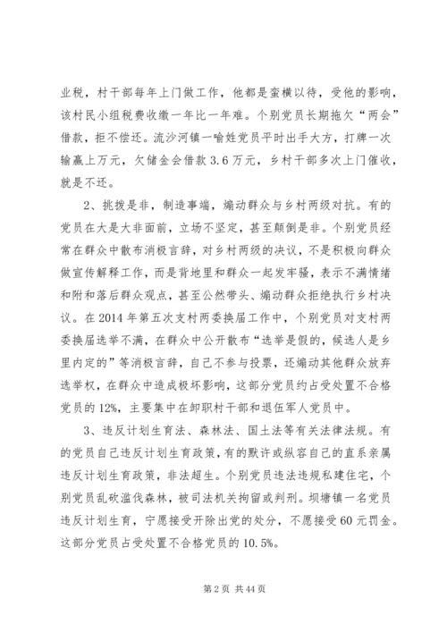 第一篇：处置农村不合格党员的实践与思考.docx