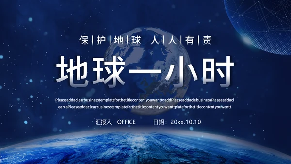 地球一小时宣传介绍通用PPT模板