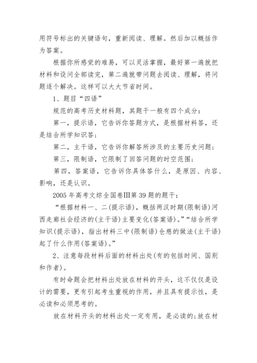 分析历史的方法,材料解析题的解题思路.docx