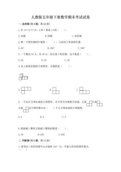 人教版五年级下册数学期末考试试卷带答案（新）.docx