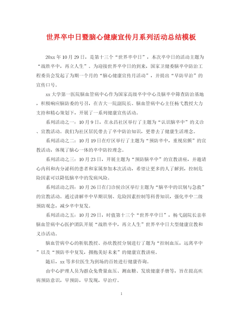 精编之世界卒中日暨脑心健康宣传月系列活动总结模板.docx