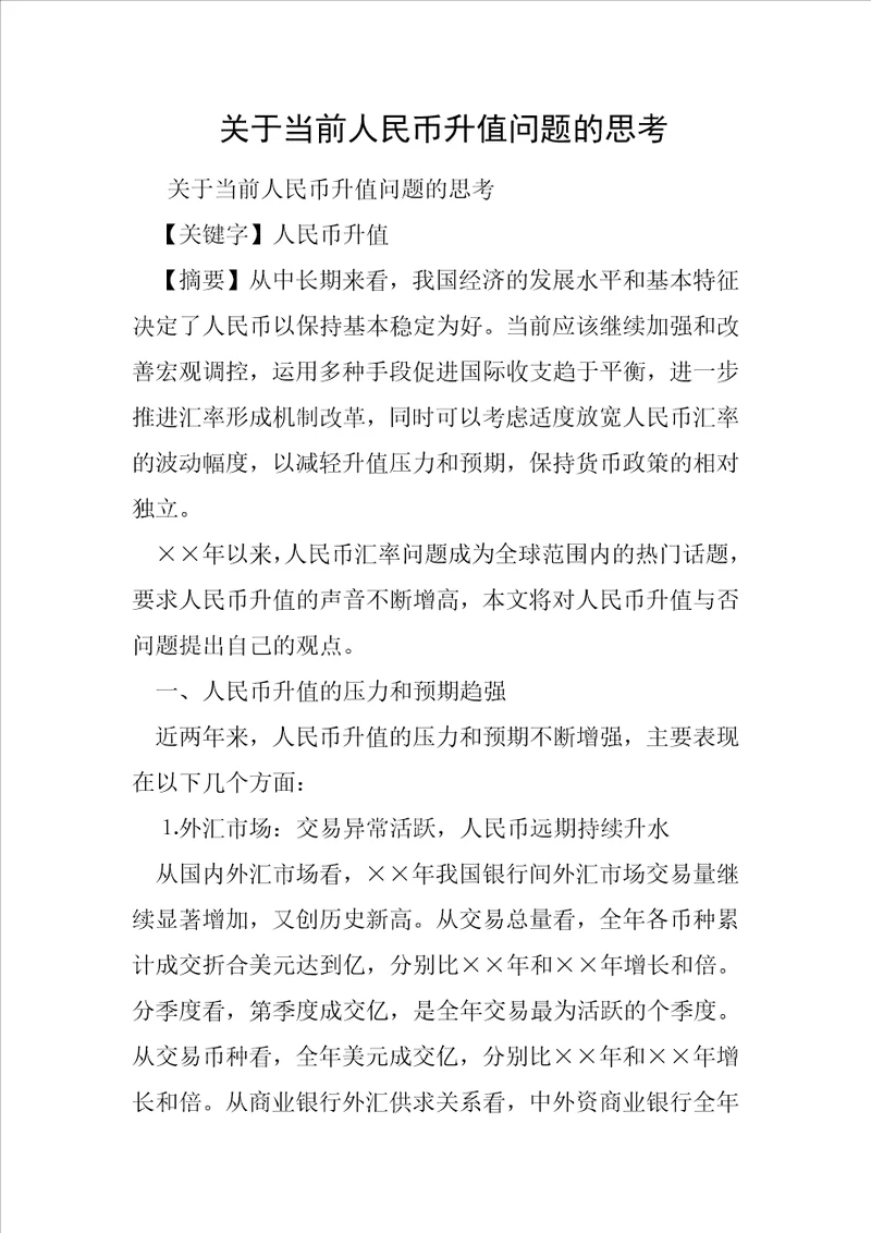 关于当前人民币升值问题的思考