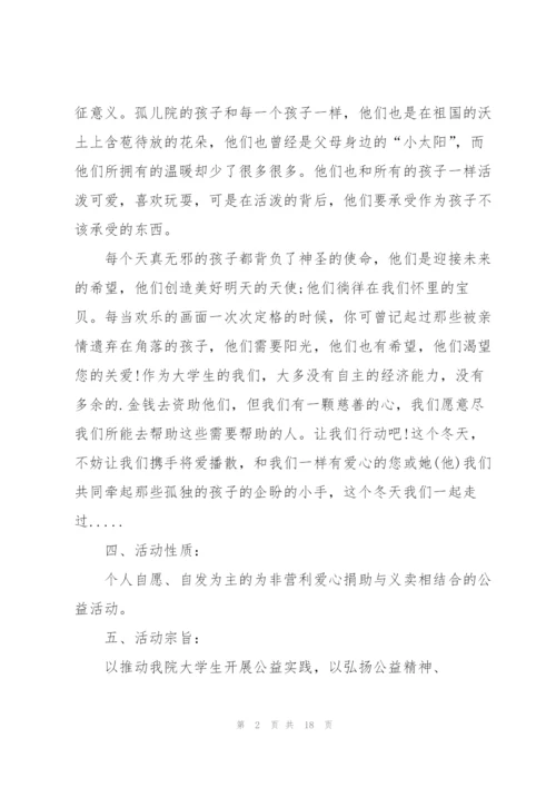 有关公益活动策划方案范本.docx