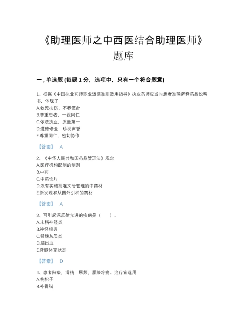 2022年河南省助理医师之中西医结合助理医师自测题库及1套参考答案.docx