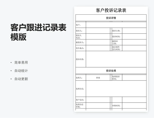 客户跟进记录表模版