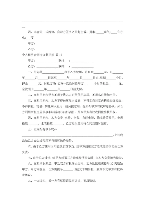 个人租房合同协议书正规通用19篇