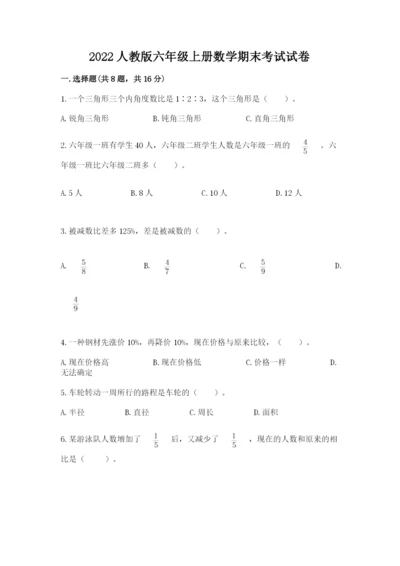 2022人教版六年级上册数学期末考试试卷附参考答案【黄金题型】.docx