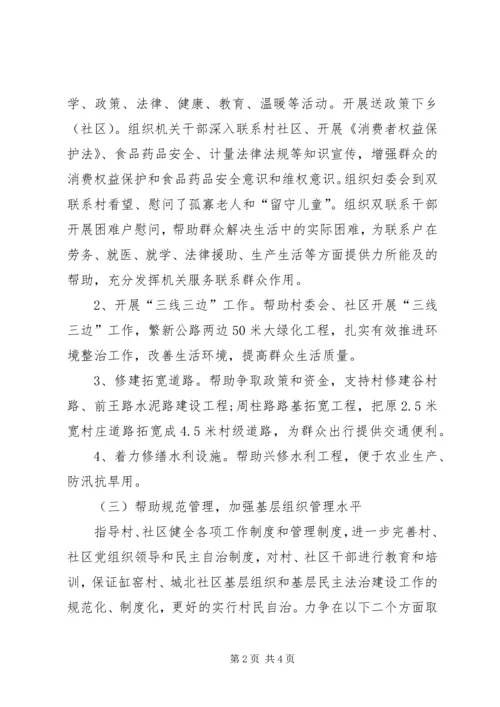 市场监管双联系四帮工作计划.docx