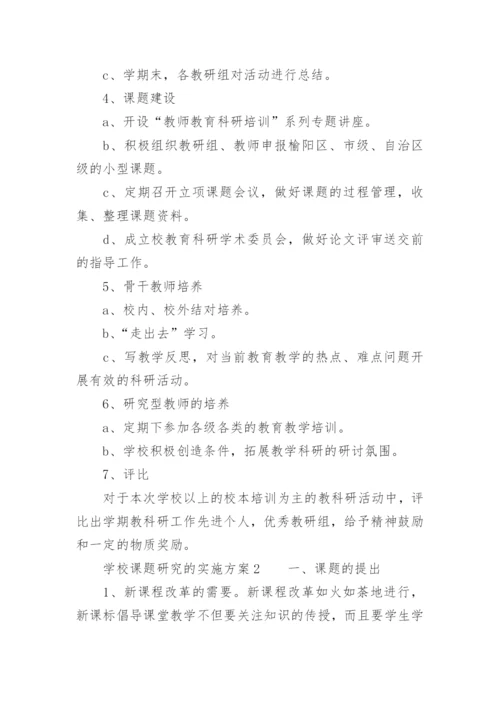 学校课题研究的实施方案.docx