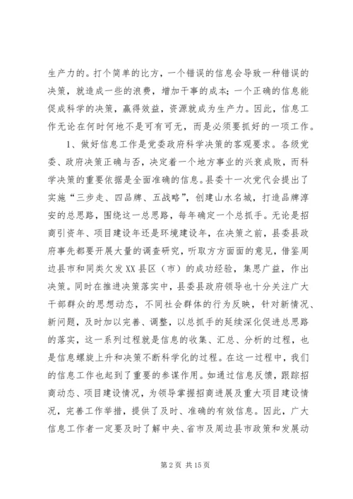 县委副书记在全县信息工作会议上讲话.docx