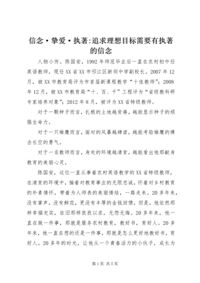 信念·挚爱·执著-追求理想目标需要有执著的信念.docx