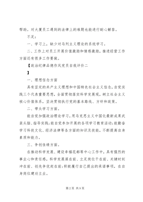 政治纪律品德作风党员自我评价.docx