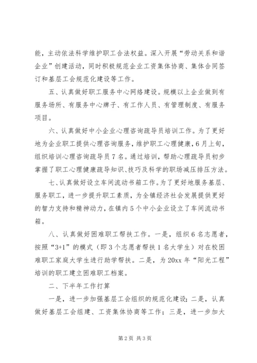 乡镇总工会半年工作总结_1.docx