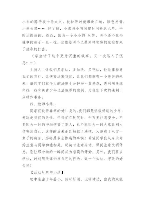 法制教育主题班会方案_1.docx