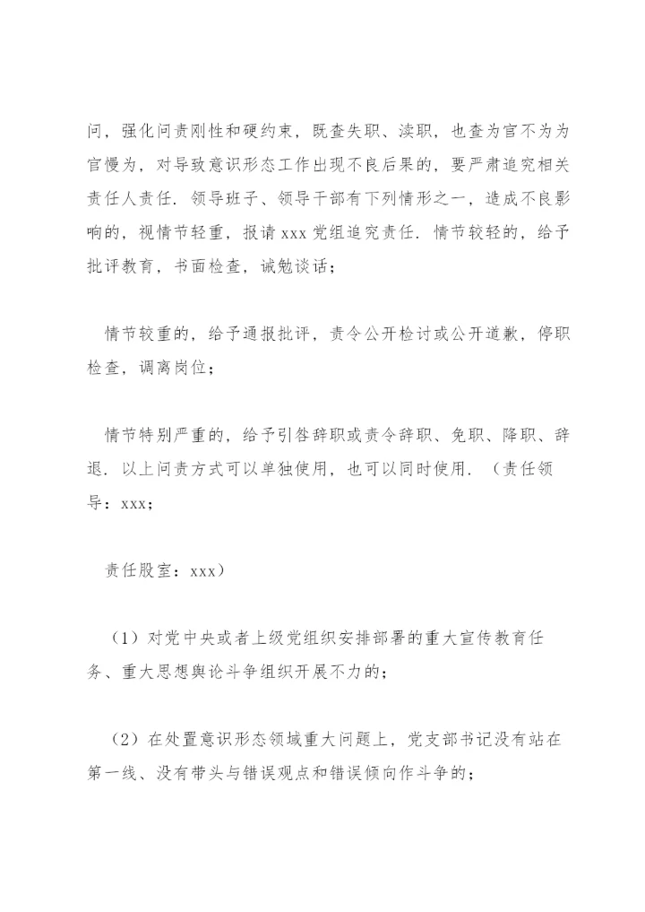 意识形态工作责任制实施方案范文(通用4篇).docx