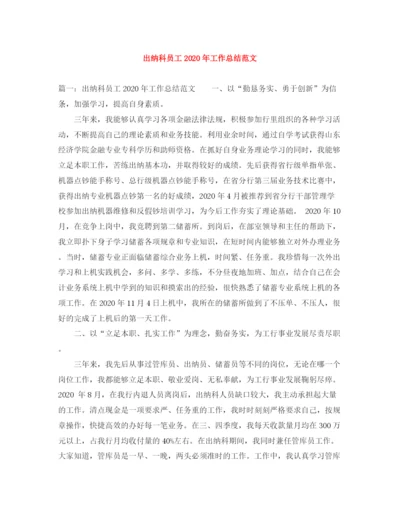 精编之出纳科员工年工作总结范文.docx