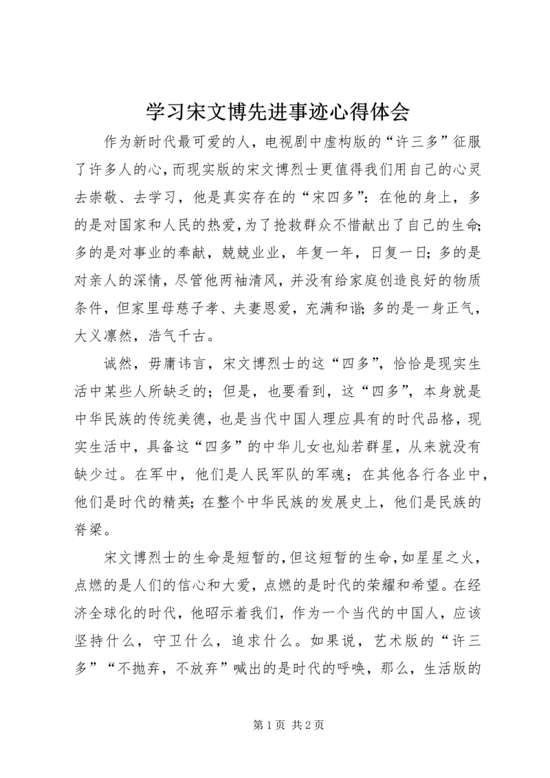 学习宋文博先进事迹心得体会.docx