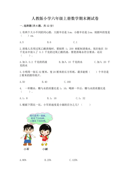 人教版小学六年级上册数学期末测试卷精编答案.docx