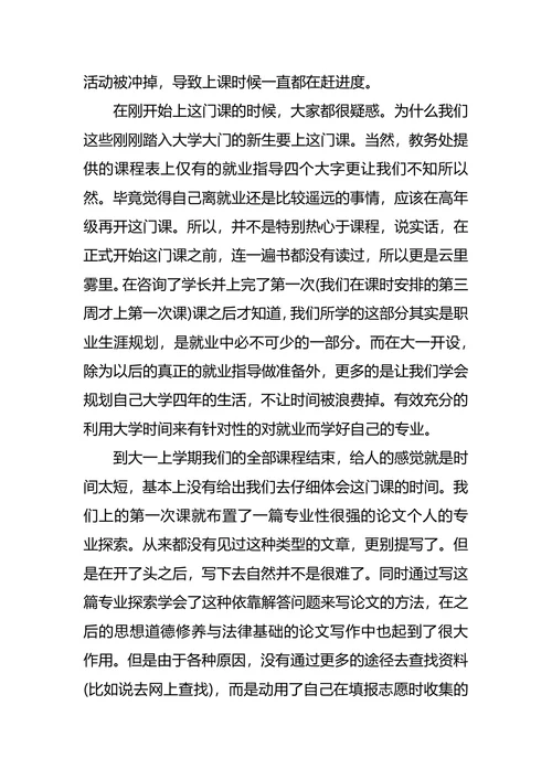 大学职业生涯规划课心得
