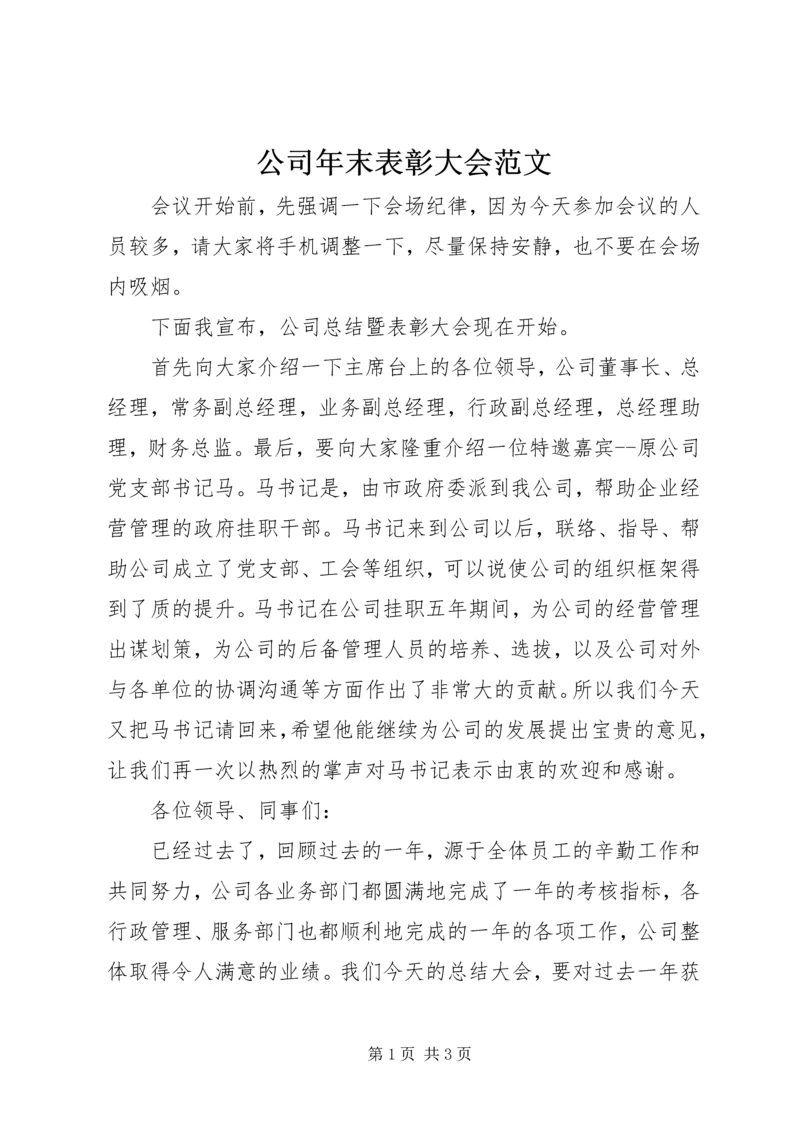 公司年末表彰大会范文.docx