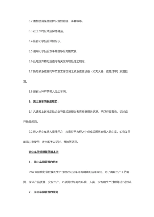 无尘车间管理规范大全.docx