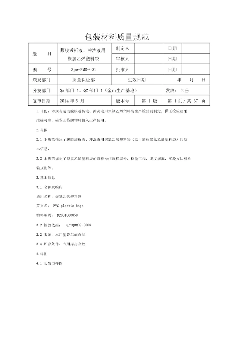 腹膜透析液、冲洗液用聚氯乙烯塑料袋培训资料