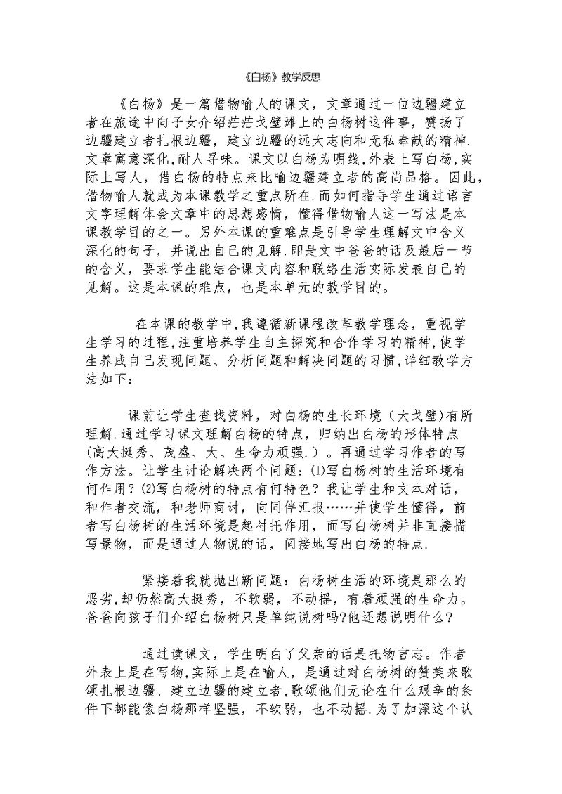 《白杨》教学反思