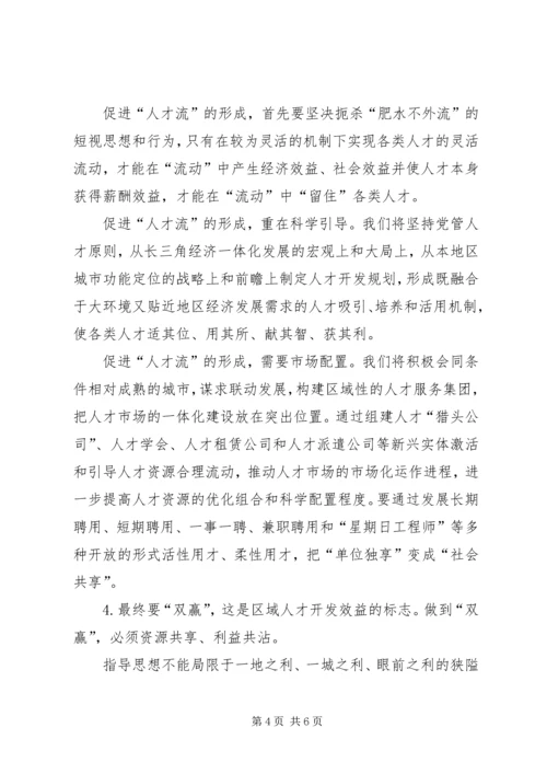 关于“长三角”人才、沿江人才开发的思考精编.docx