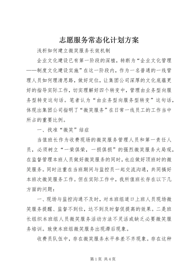 志愿服务常态化计划方案 (3).docx