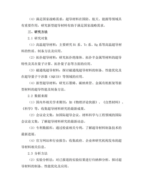 超导材料的最新研究进展与应用