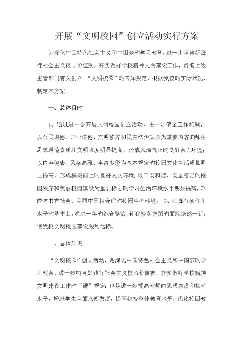 开展文明校园创建活动实施专题方案
