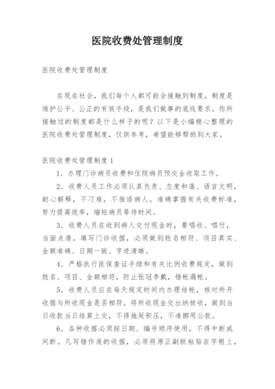 医院收费处管理制度.docx