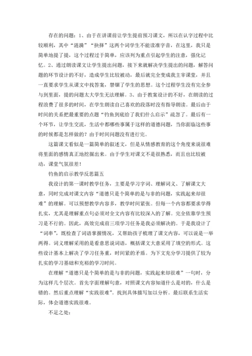 钓鱼的启示教学反思（五篇）.docx