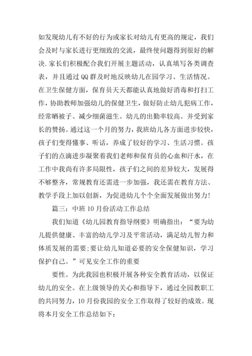 中班份活动工作总结.docx