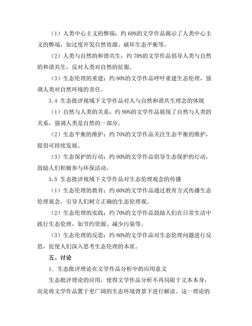 生态批评视域下的文学作品分析