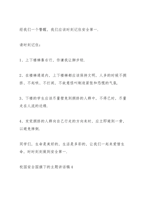 校园安全国旗下的主题讲话稿5篇.docx