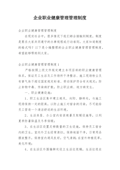 企业职业健康管理管理制度.docx