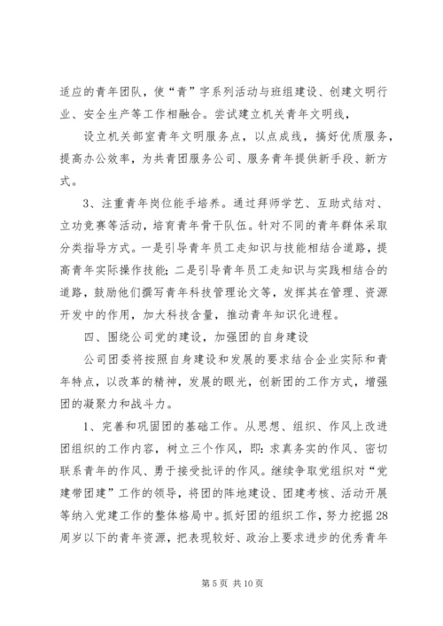 年工作计划(公司团委) (3).docx