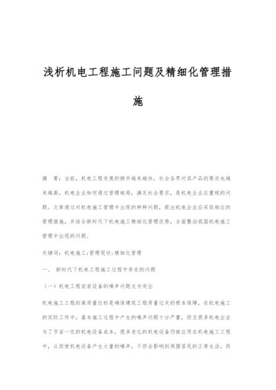 浅析机电工程施工问题及精细化管理措施.docx