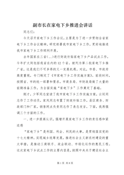 副市长在家电下乡推进会讲话.docx