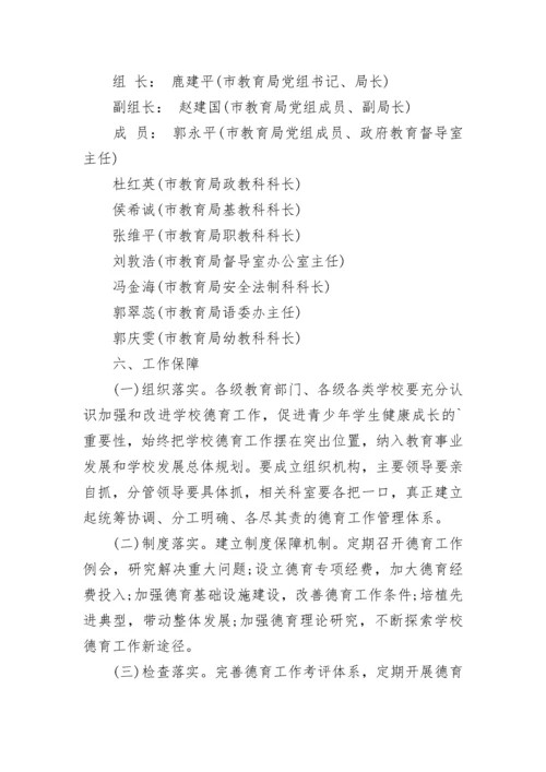 学校德育工作实施方案【精选10篇】.docx